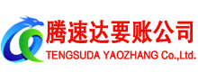 蓬江腾速达讨债公司